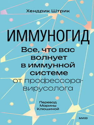 cover image of Иммуногид. Все, что вас волнует в иммунной системе, – от профессора-вирусолога